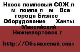 Насос помповый СОЖ п 25м, помпа п 25м - Все города Бизнес » Оборудование   . Ханты-Мансийский,Нижневартовск г.